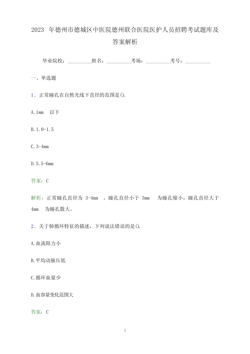 2023年德州市德城区中医院德州联合医院医护人员招聘考试题库及答案解析_第1页