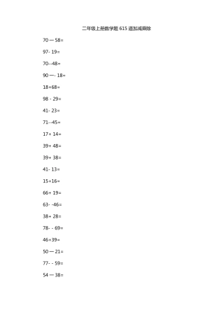 二年级上册数学题615道加减乘除