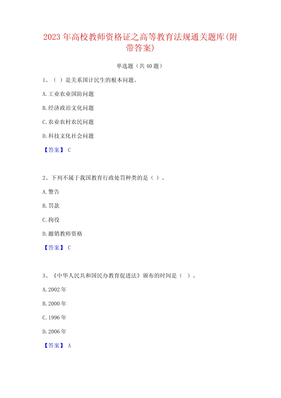 2023年高校教师资格证之高等教育法规通关题库(附带答案) _第1页