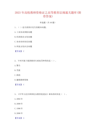2023年高校教师资格证之高等教育法规通关题库(附带答案) 