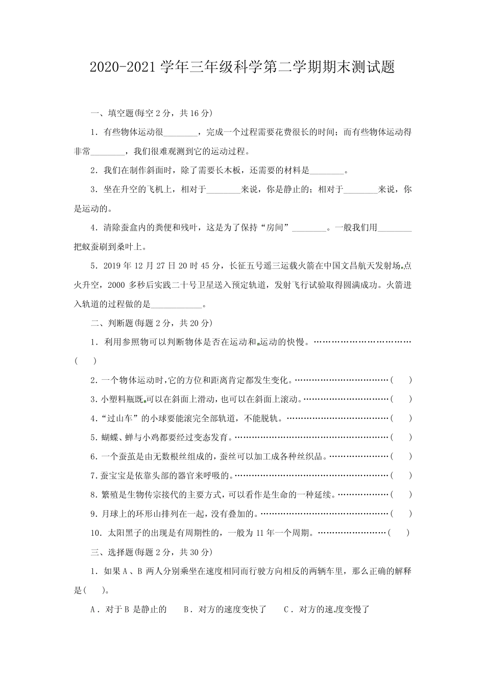2020-2021学年教科版三年级科学第二学期期末测试题 (含答案)_第1页