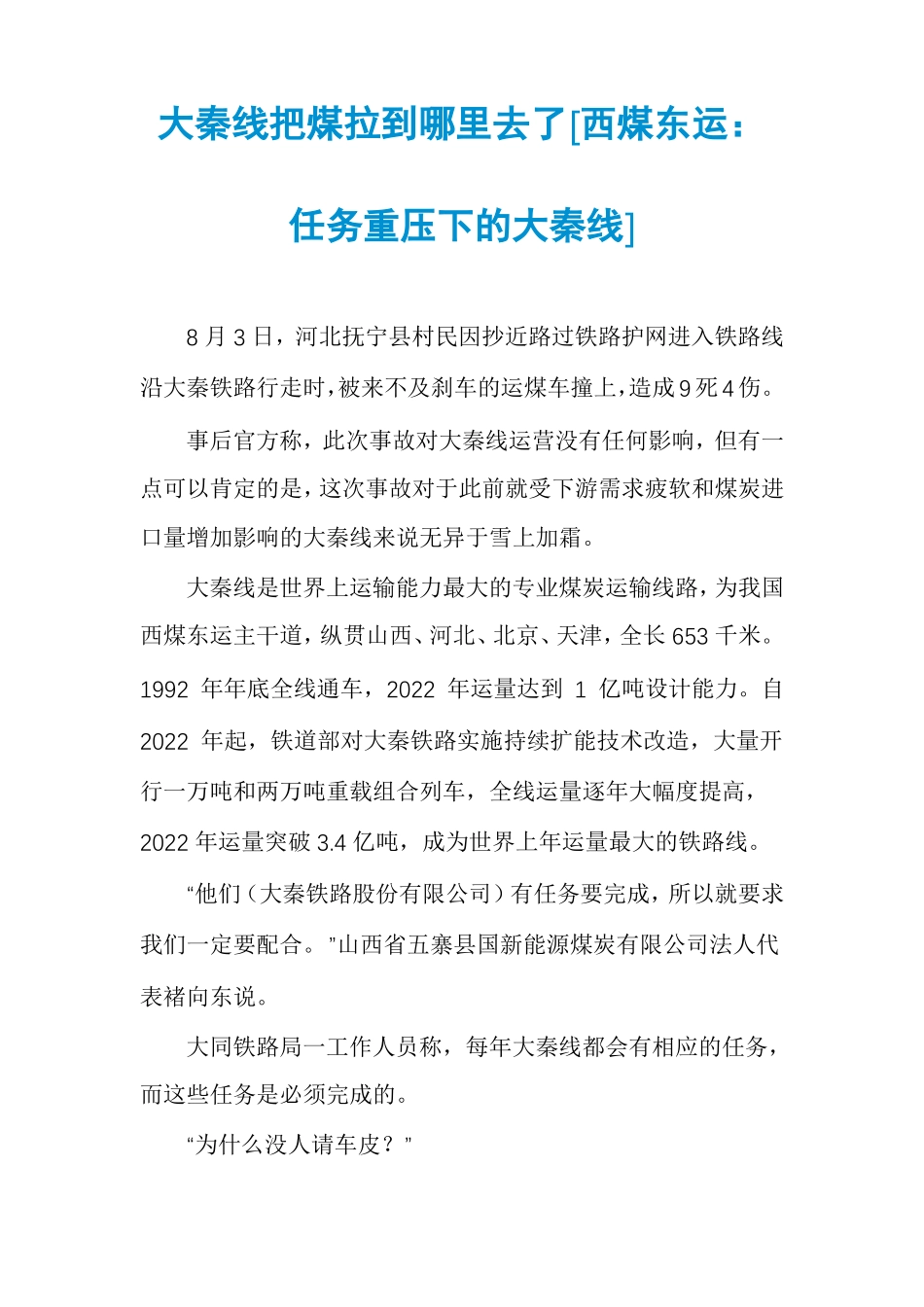 大秦线把煤拉到哪里去了西煤东运任务重压下的大秦线_第1页