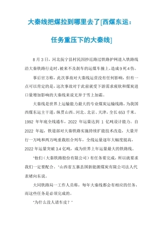 大秦线把煤拉到哪里去了西煤东运任务重压下的大秦线