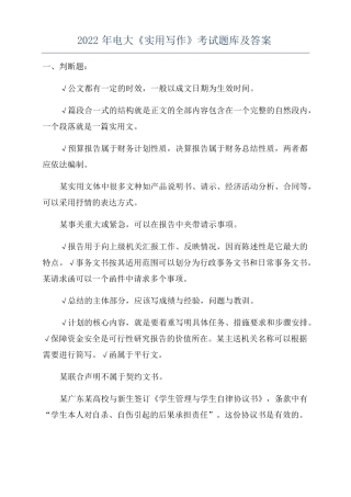2022年电大实用写作考试题库及答案