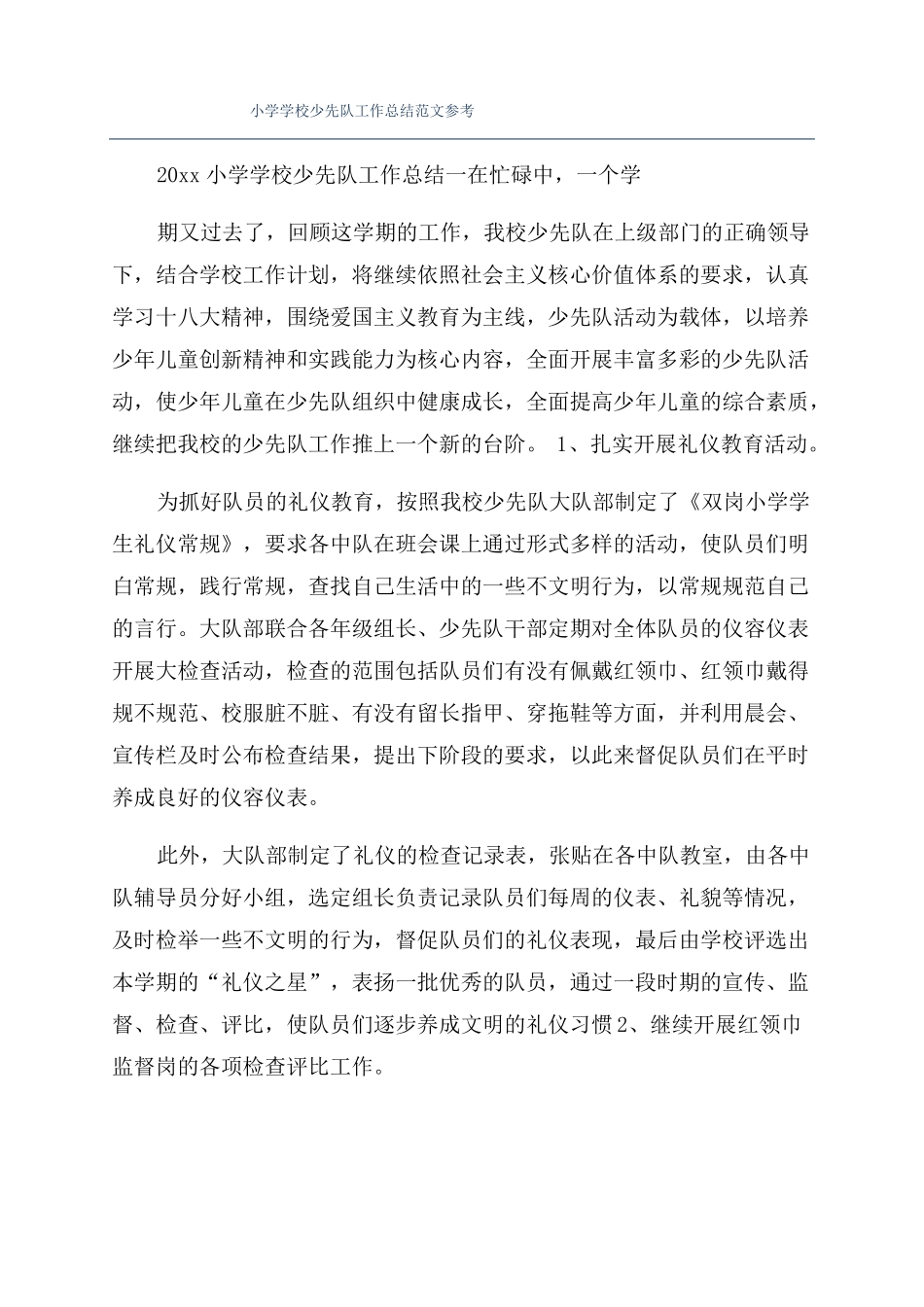 小学学校少先队工作总结范文参考_第1页
