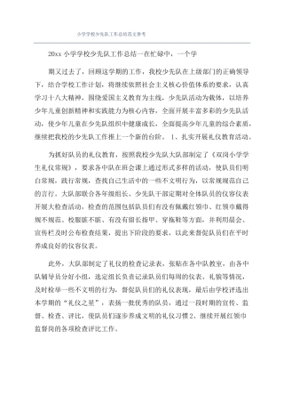 小学学校少先队工作总结范文参考