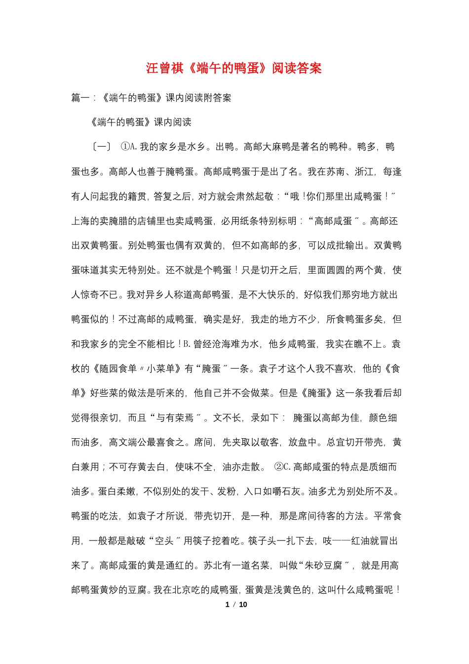 汪曾祺端午的鸭蛋阅读答案_第1页
