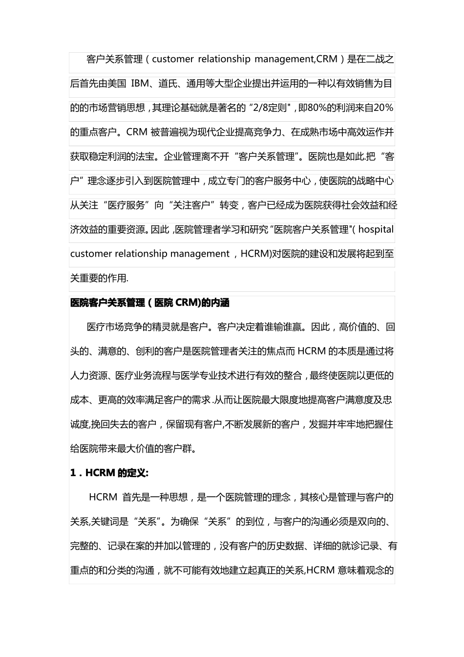 你必须知道的医院客户关系管理CRM_第1页