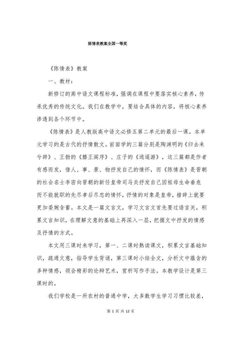 陈情表教案全国一等奖_第1页