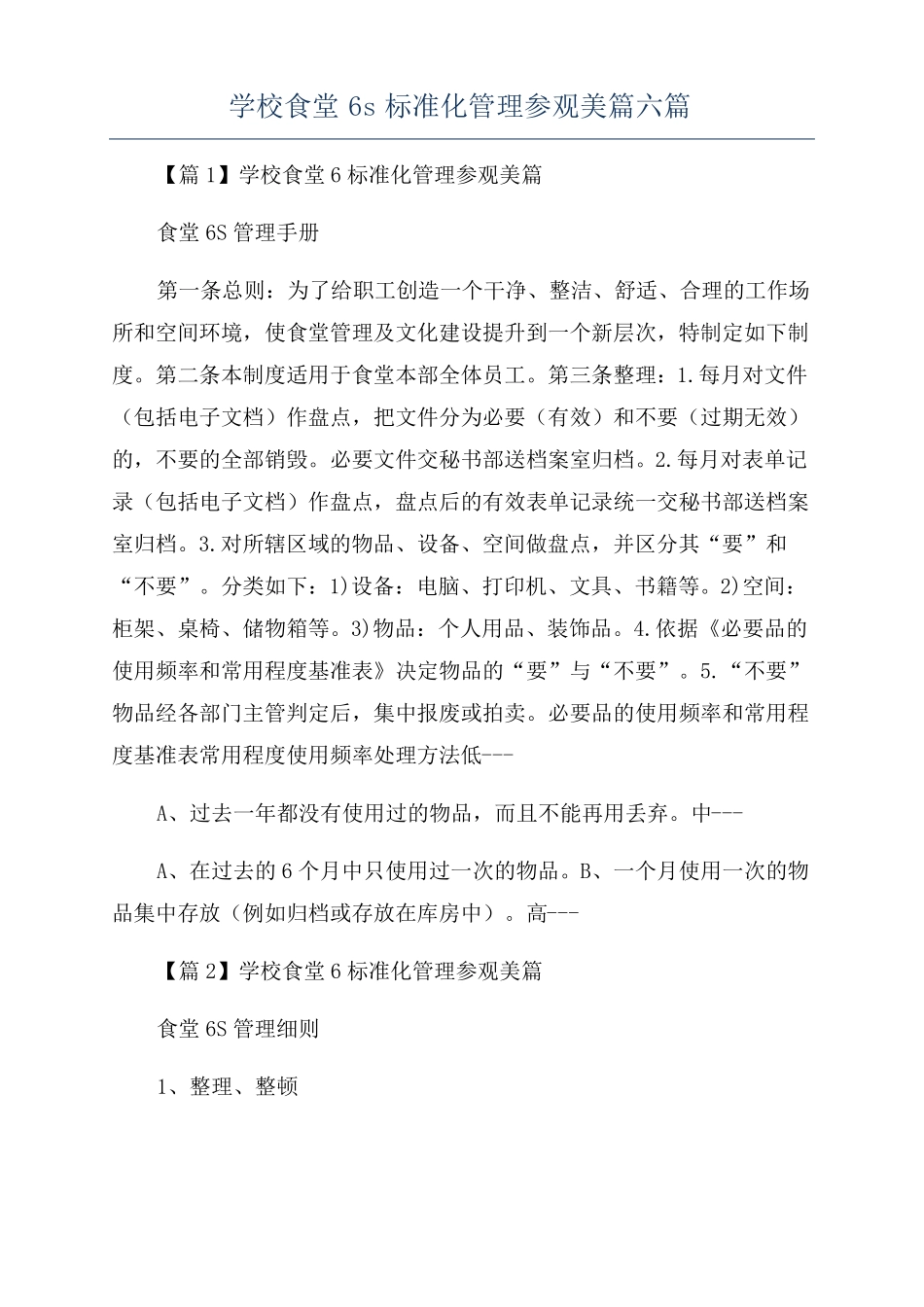 学校食堂6s标准化管理参观美篇六篇_第1页