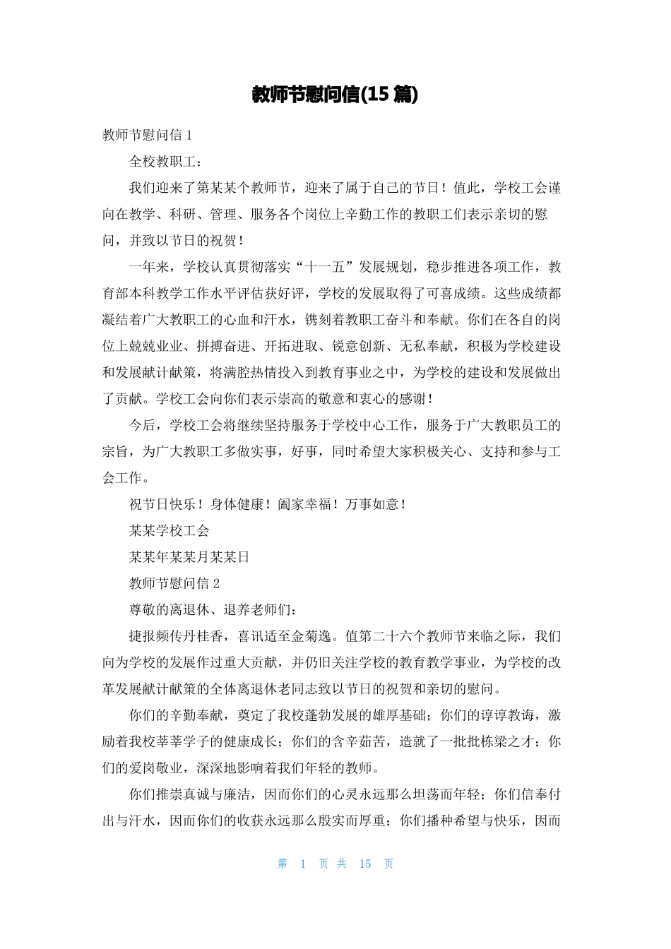 教师节慰问信15篇_第1页