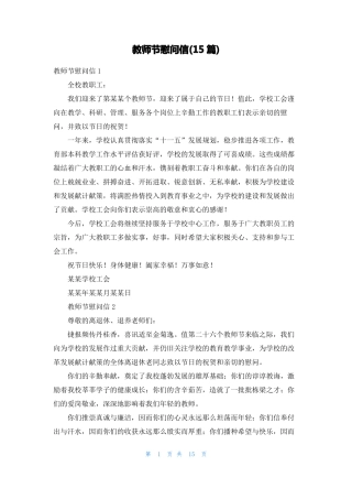 教师节慰问信15篇