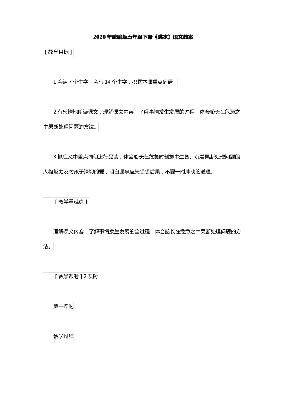 2020年统编版五年级下册跳水语文教案_第1页
