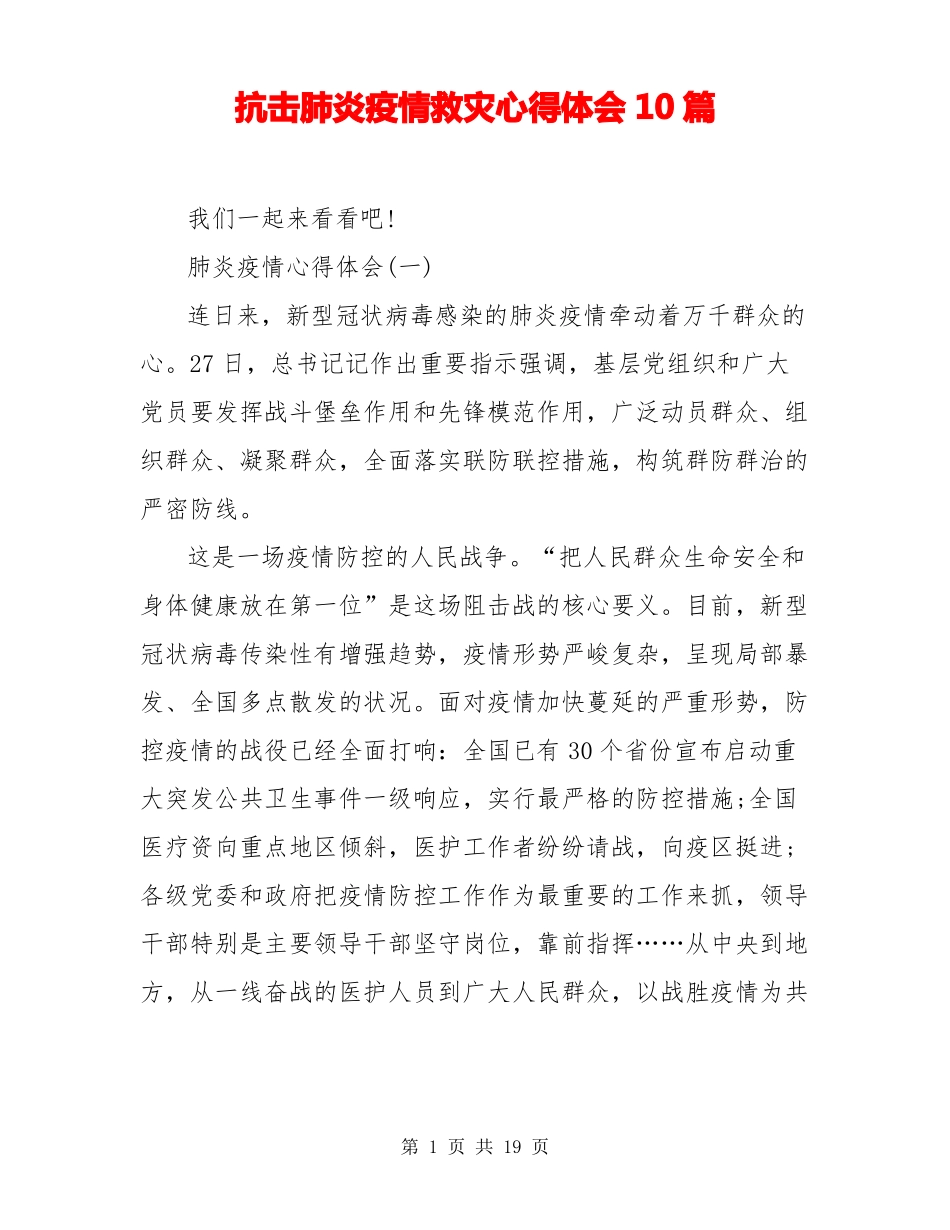 抗击肺炎疫情救灾心得体会10篇_第1页