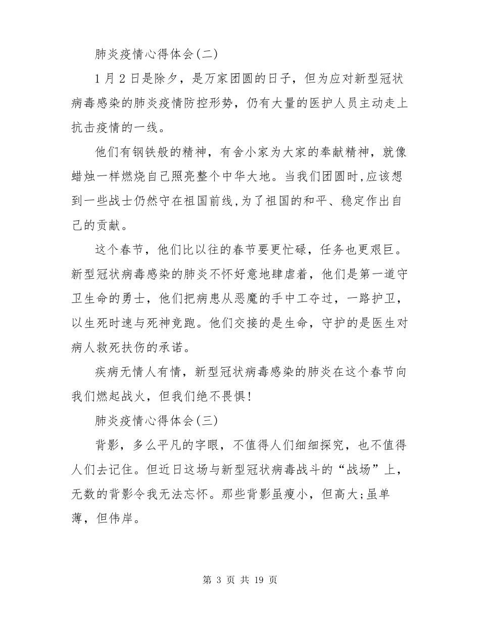 抗击肺炎疫情救灾心得体会10篇_第3页