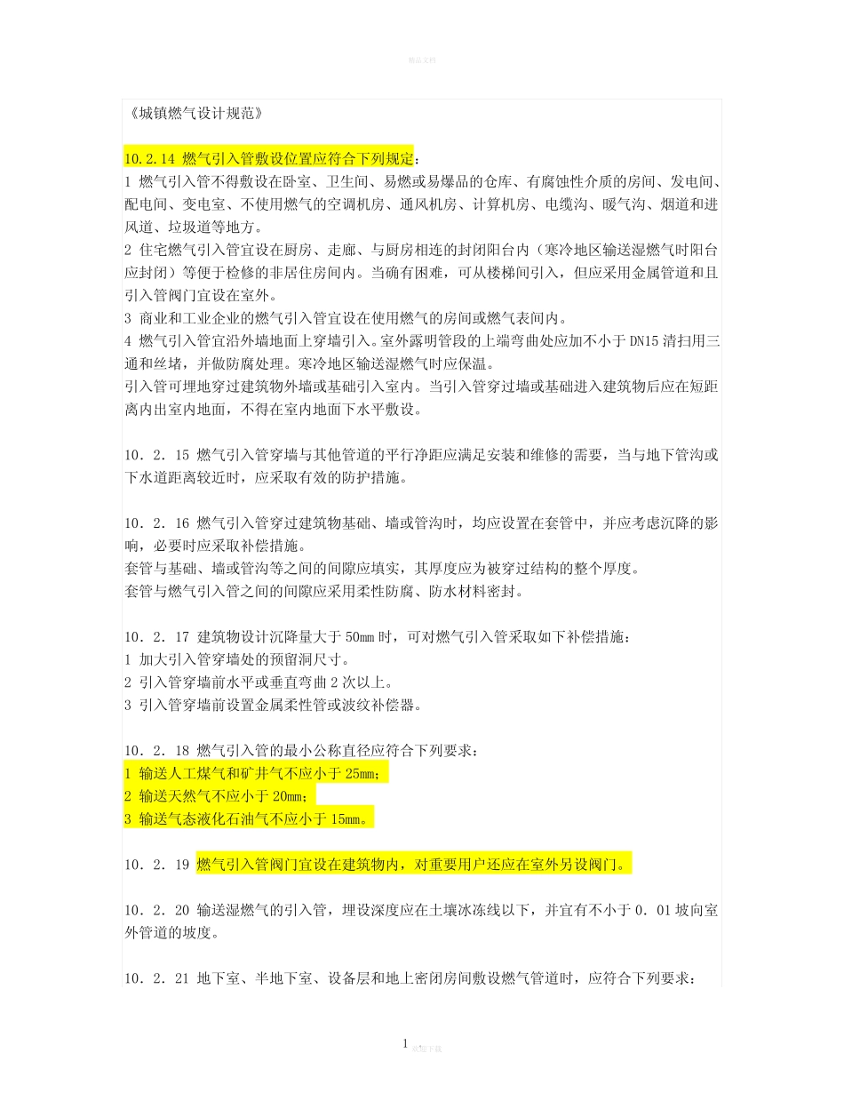 城镇燃气管道设计施工规范 _第1页