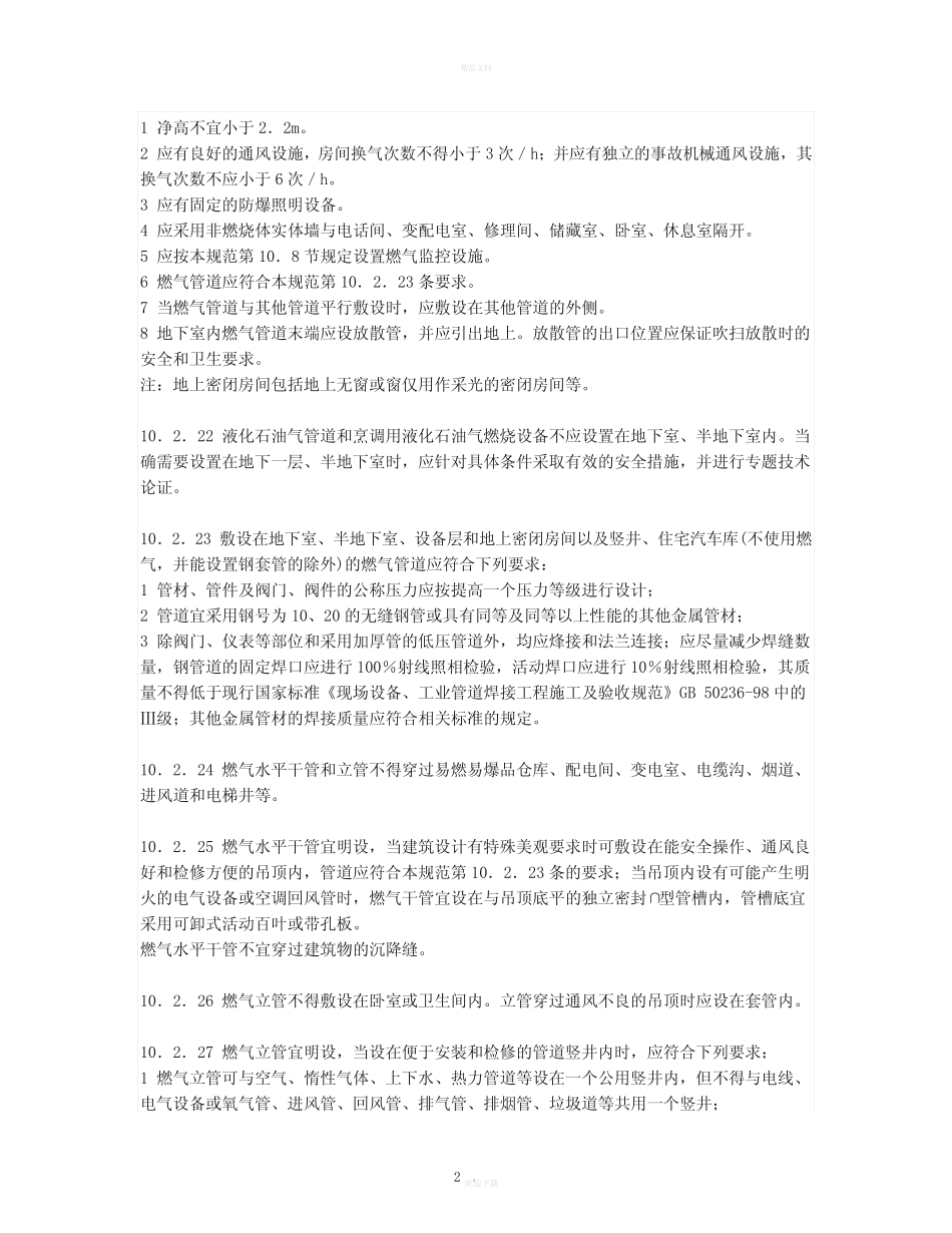 城镇燃气管道设计施工规范 _第2页