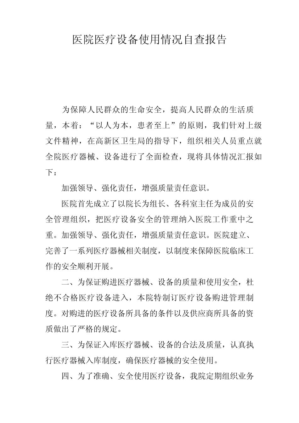 医院医疗设备使用情况自查报告 _第1页