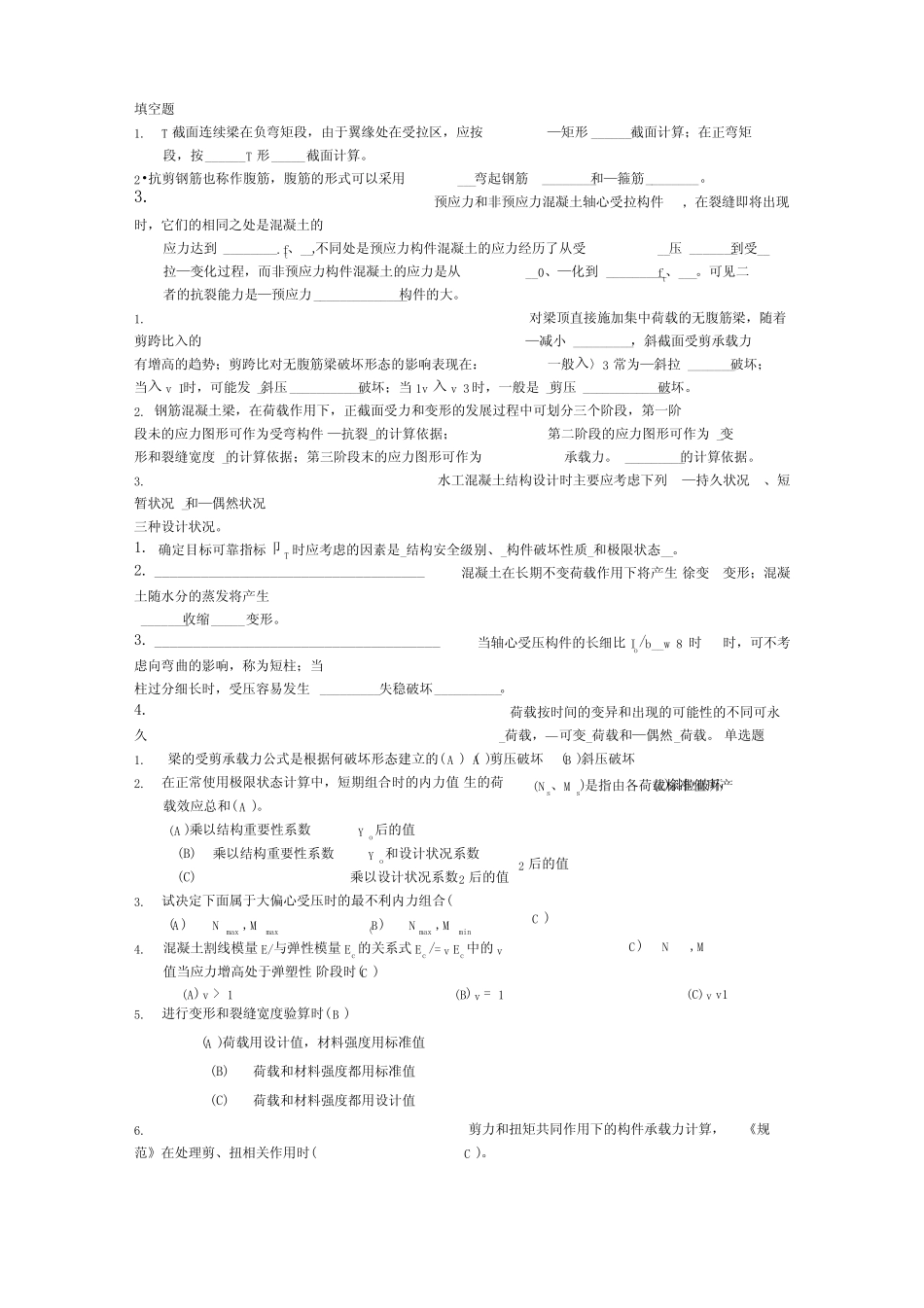 水工钢筋混凝土结构学复习题 _第1页
