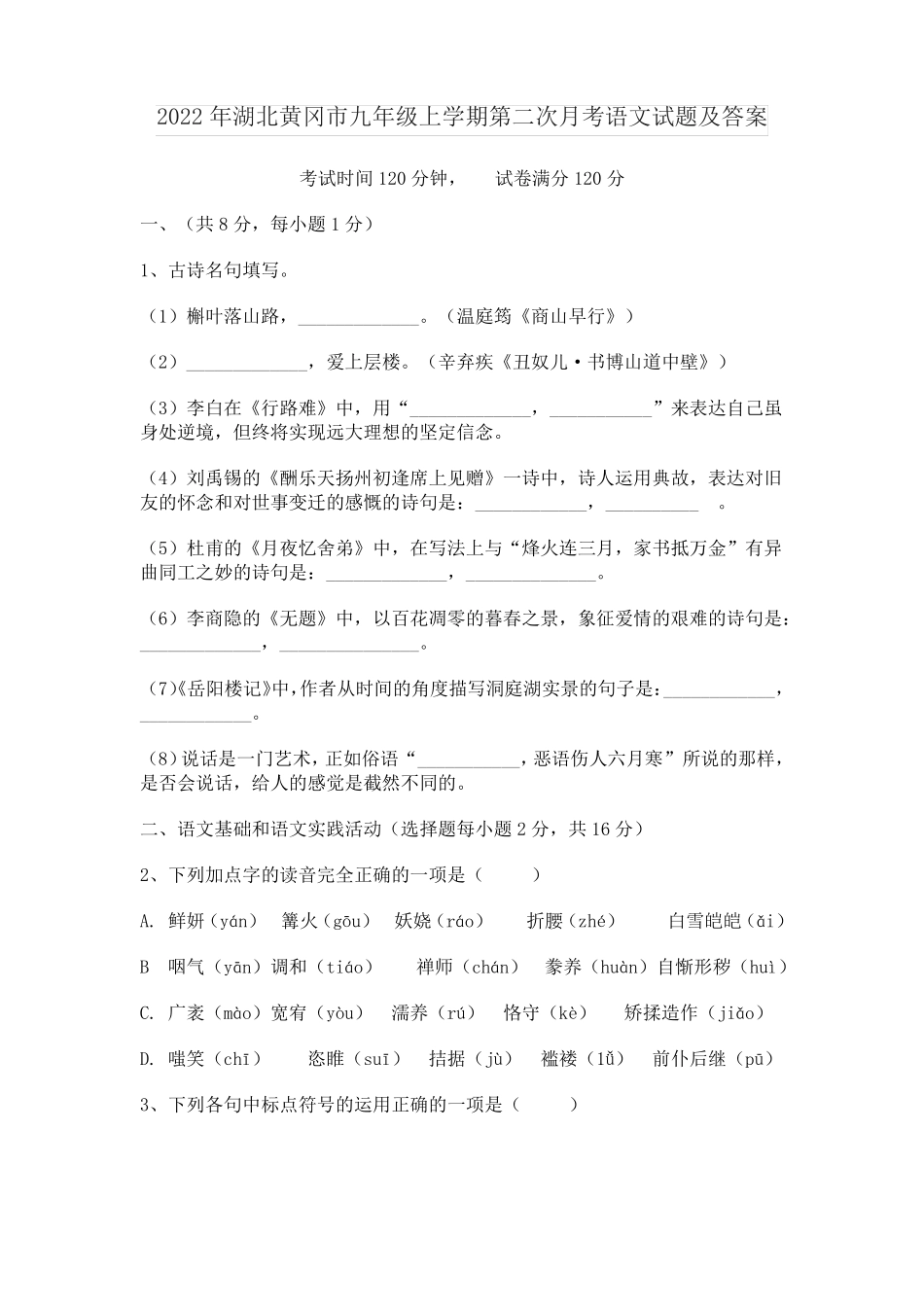 2022年湖北黄冈九年级上学期第二次月考语文试题及答案_第1页