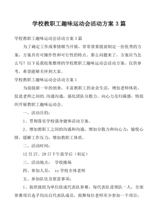 学校教职工趣味运动会活动方案3篇4