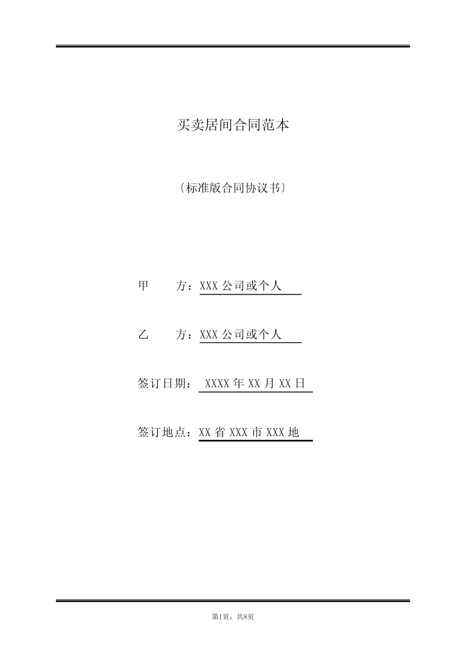 买卖居间合同范本(标准版) _第1页