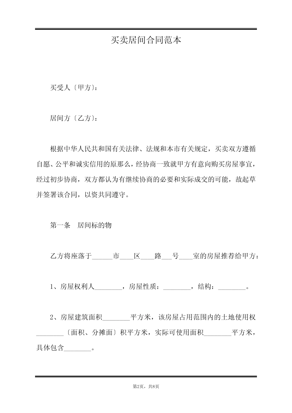 买卖居间合同范本(标准版) _第2页