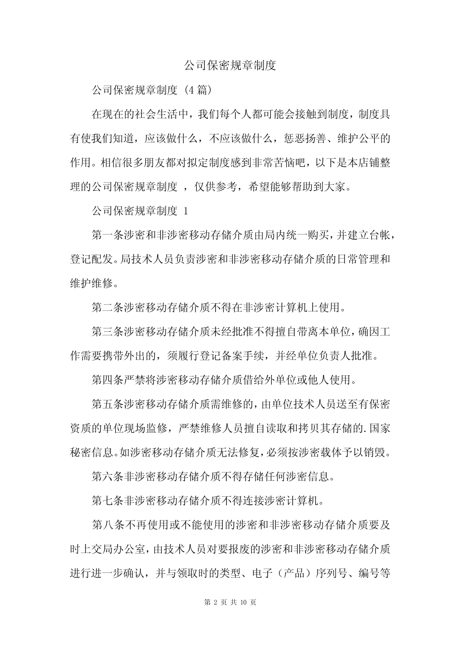 公司保密规章制度 _第2页