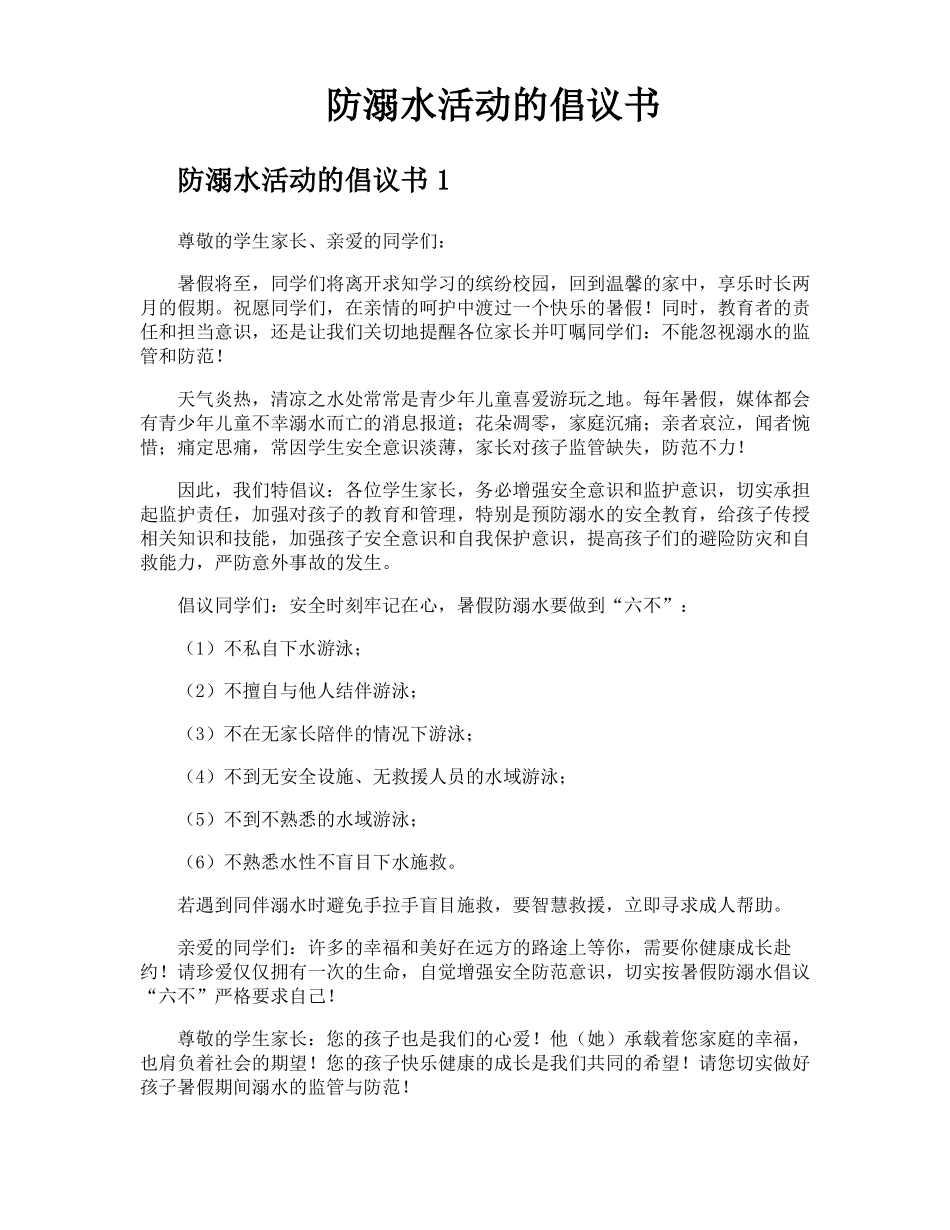 防溺水活动的倡议书_第1页