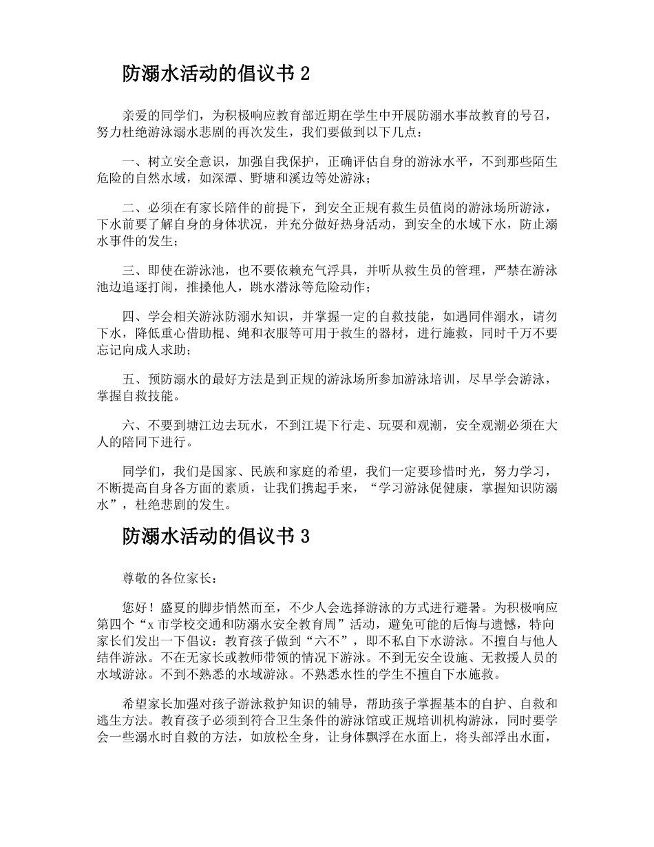 防溺水活动的倡议书_第2页