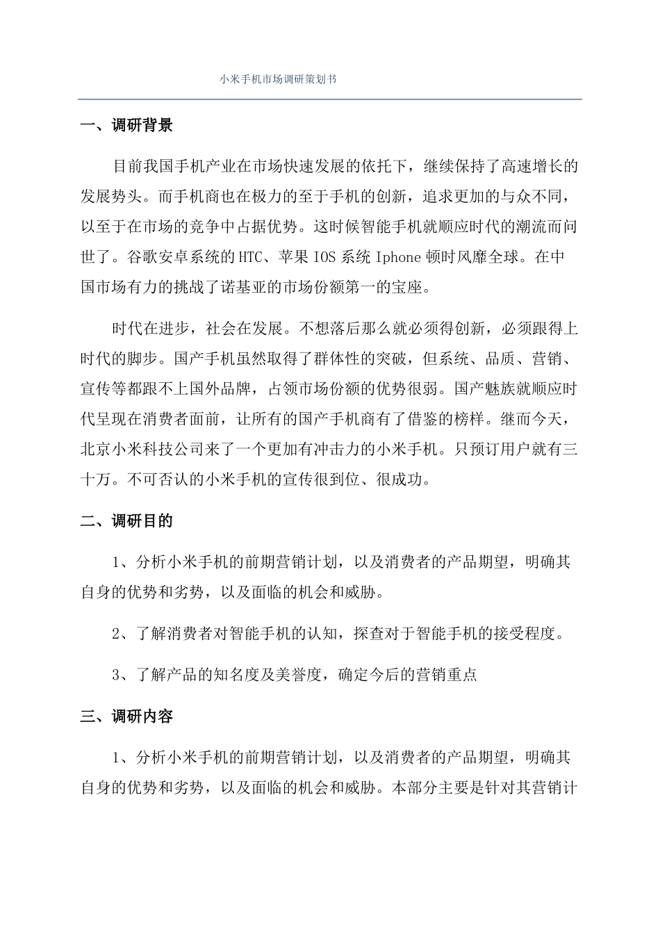 小米手机场调研策划书_第1页