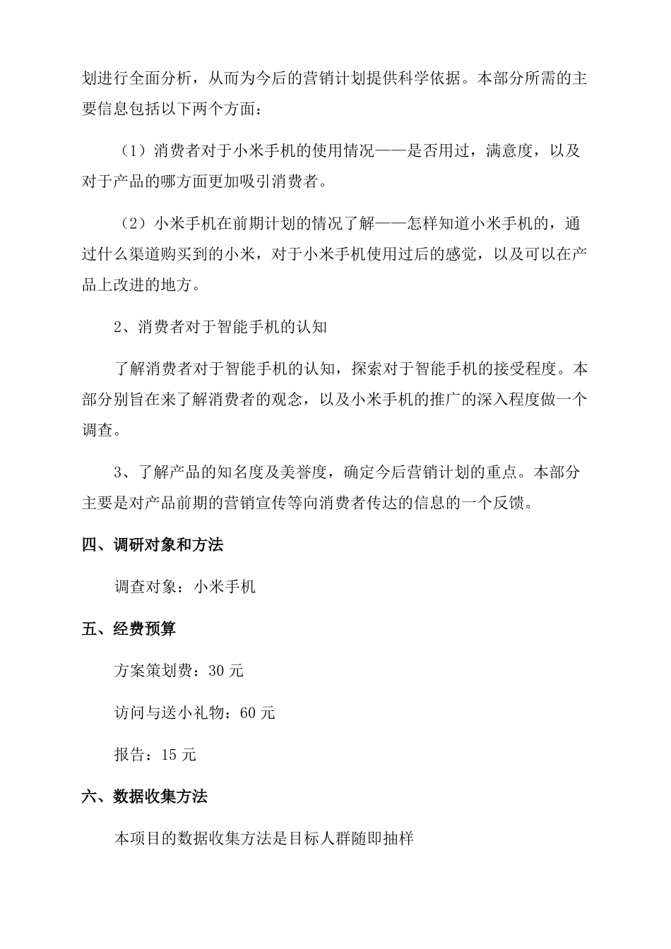 小米手机场调研策划书_第2页