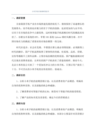 小米手机场调研策划书