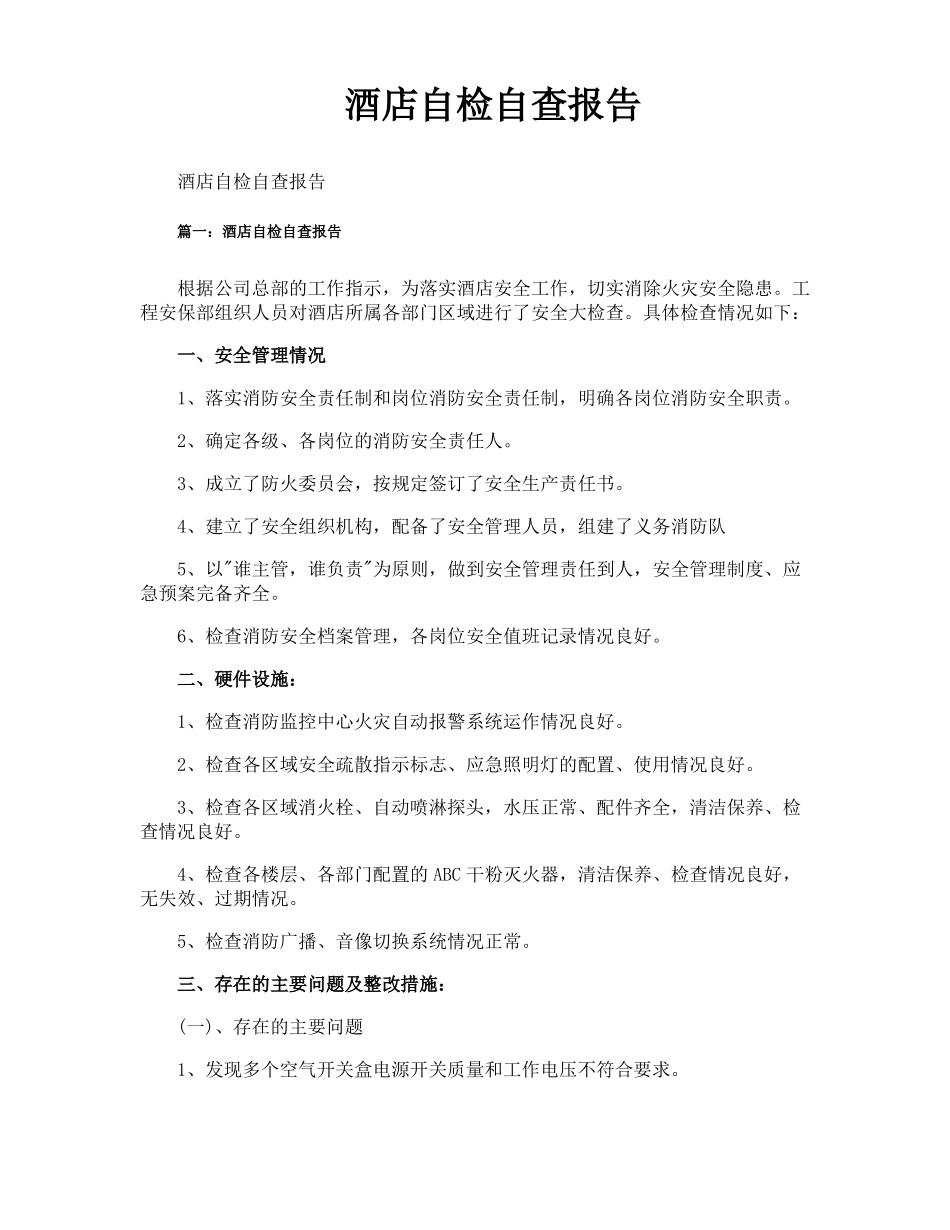 酒店自检自查报告_第1页
