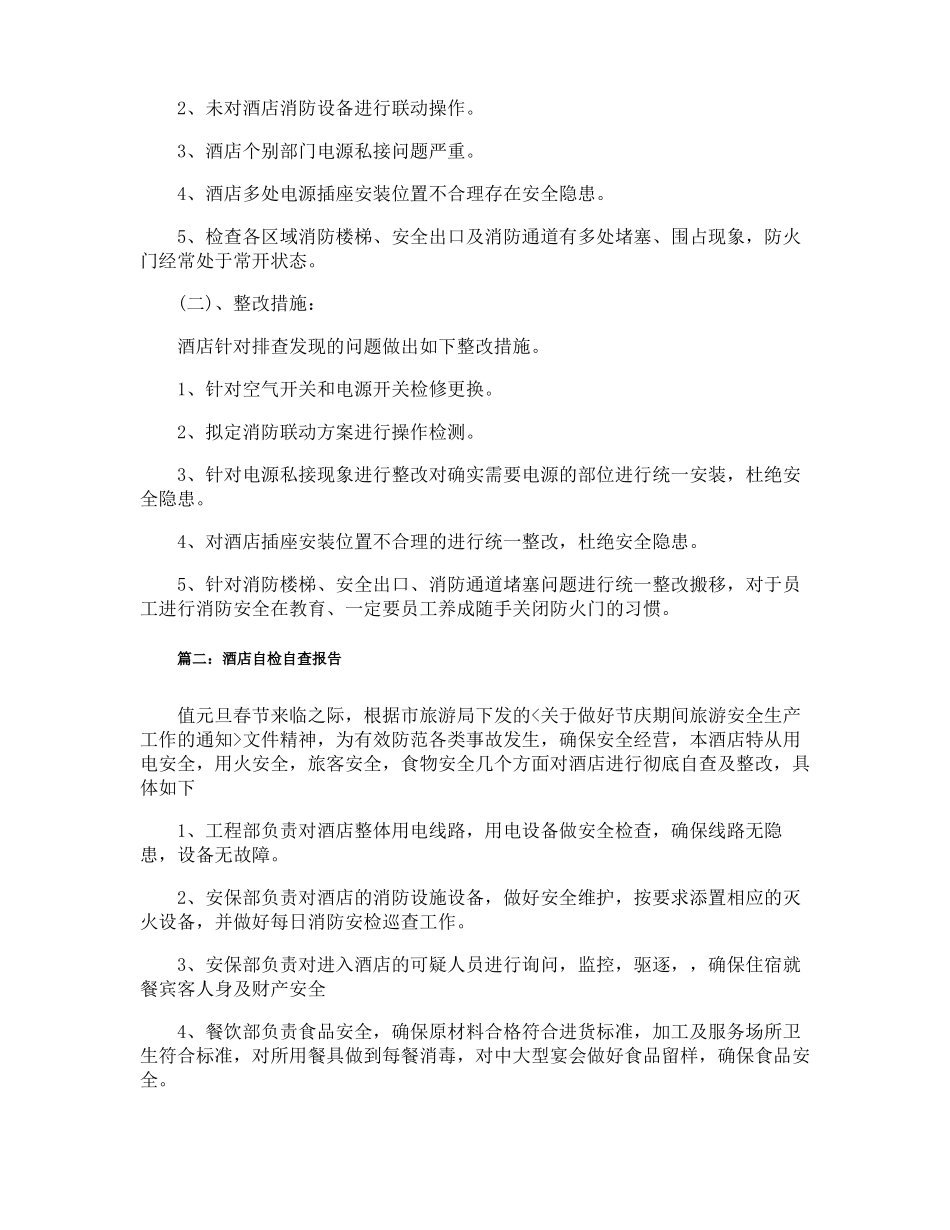 酒店自检自查报告_第2页