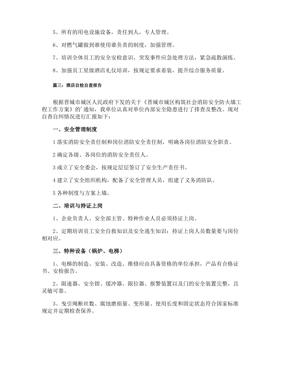 酒店自检自查报告_第3页