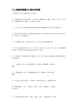 三上思维训练题50道还有答案