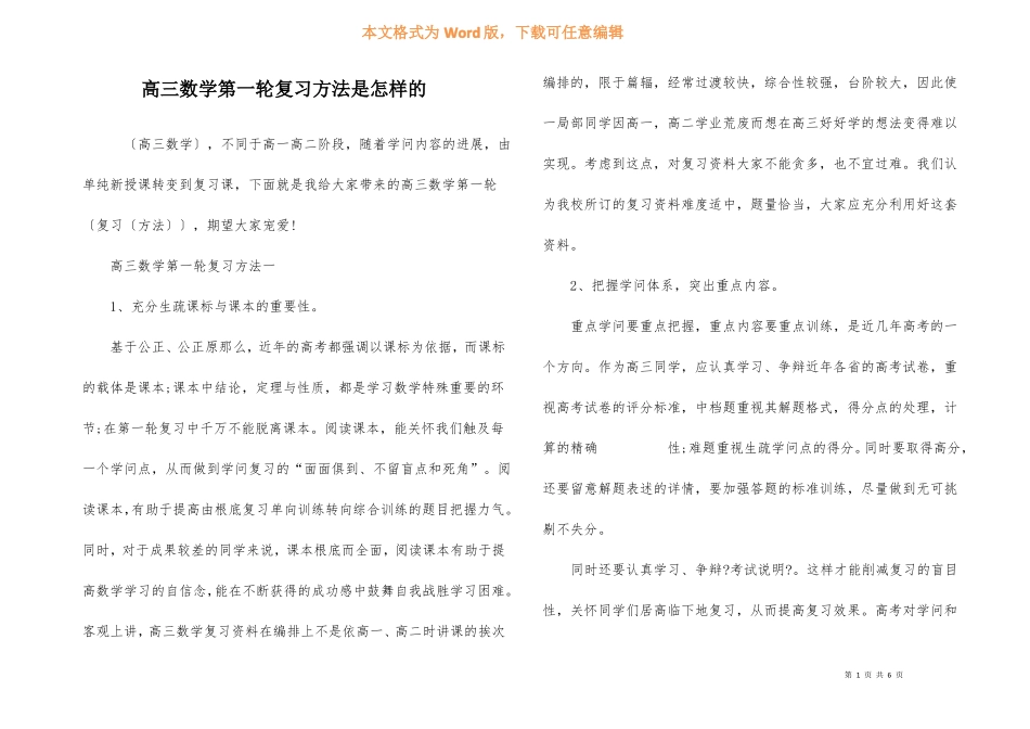 高三数学第一轮复习方法是怎样的_第1页
