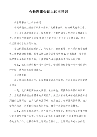 会长理事会议上的主持词
