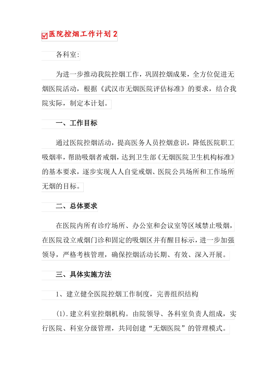 2022年医院控烟工作计划15篇_第3页