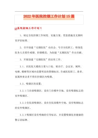2022年医院控烟工作计划15篇