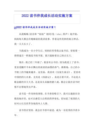 2022读书伴我成长活动实施方案