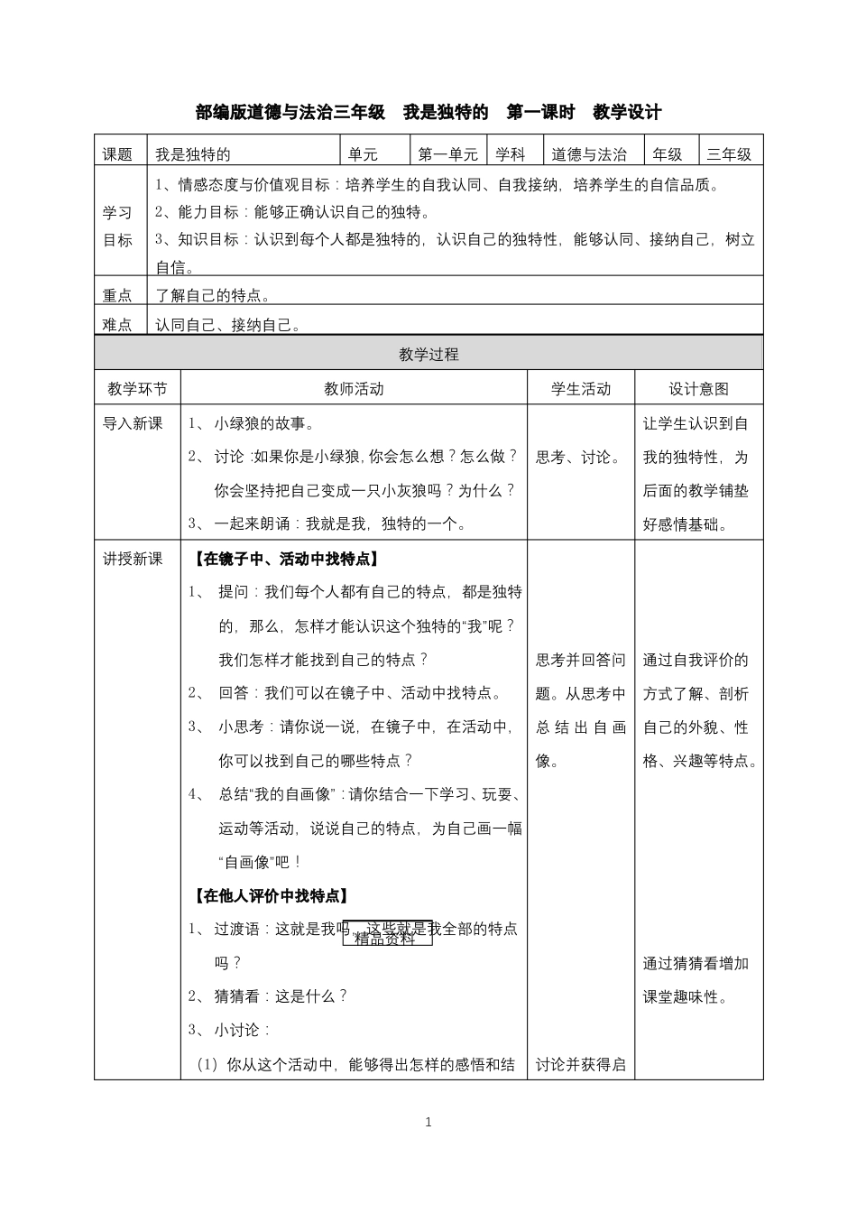 2022022学年道德与法治三年级下册-部编版全册教学设计教案表格式_第1页