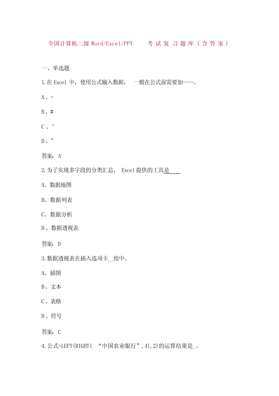 全国计算机二级WordExcelPPT考试复习题库(含答案) _第1页