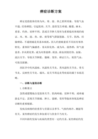 痹症诊疗方案