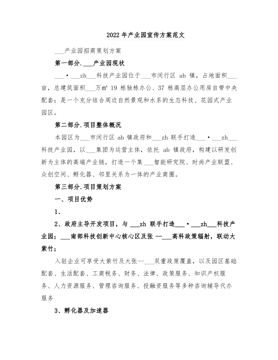 2022年产业园宣传方案范文_第1页