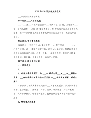 2022年产业园宣传方案范文
