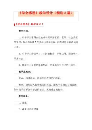 学会感恩教学设计精选3篇