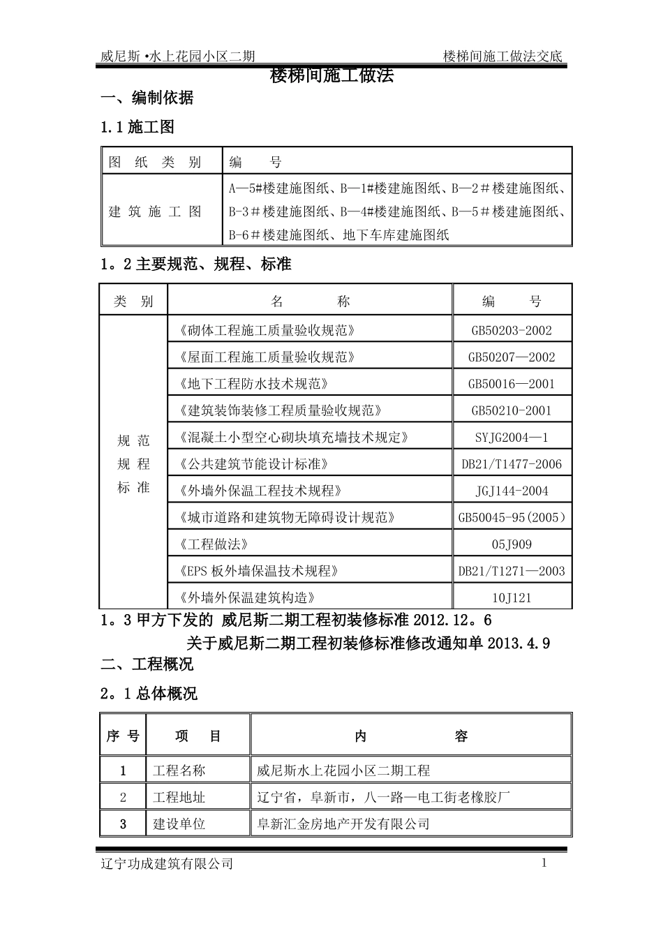 楼梯间装修施工方案_第1页