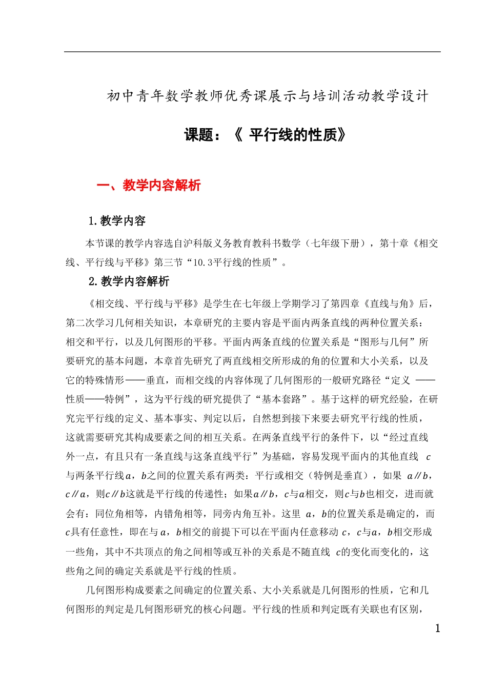初中数学七年级平行线的性质公开课教学设计及课例点评_第1页